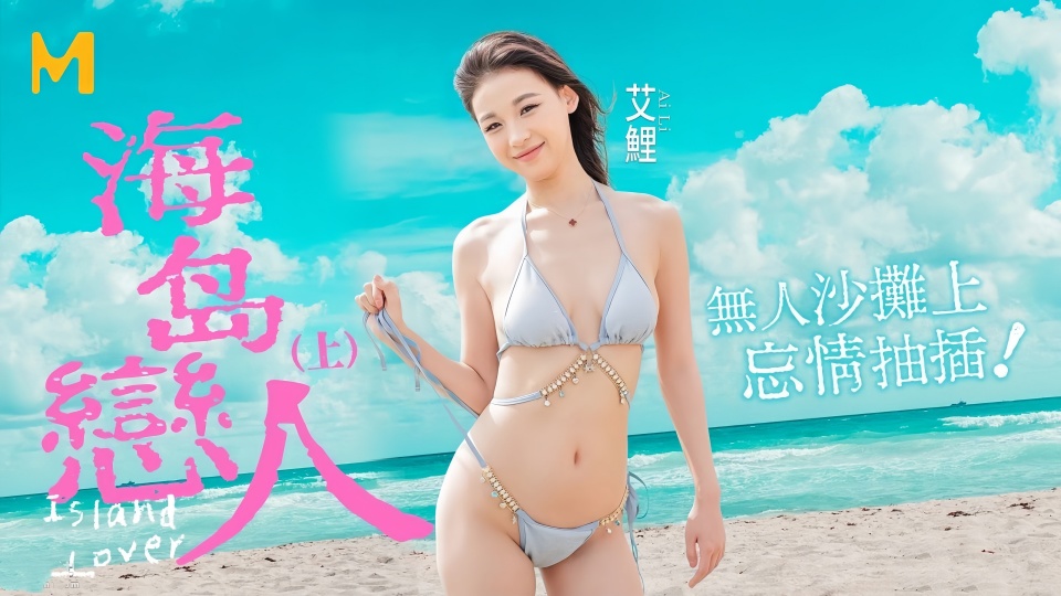 MD0210-1.艾鲤.海岛恋人 (上).无人沙滩上忘情抽插