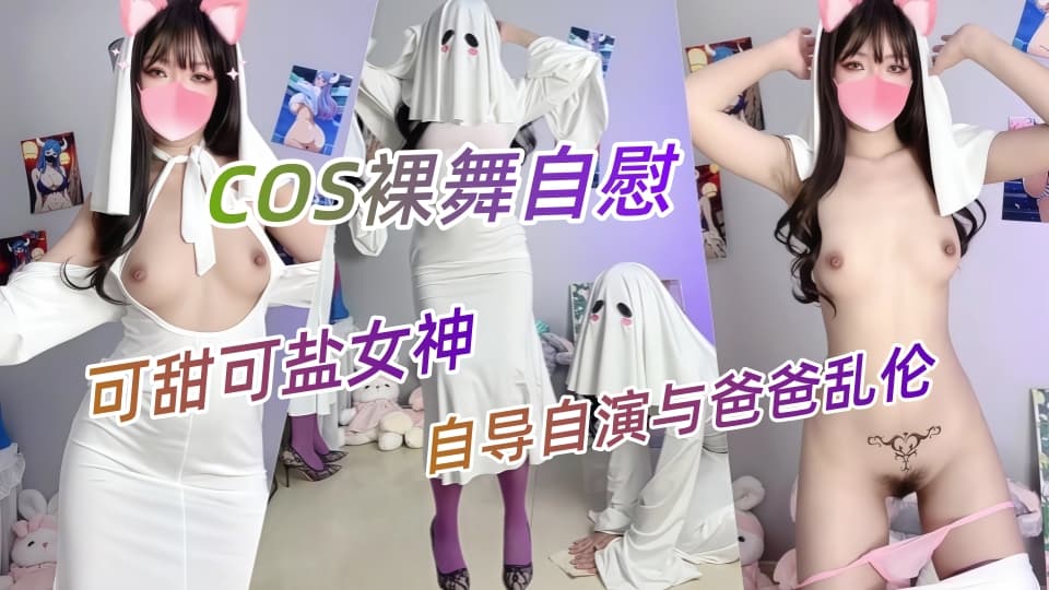 极品福利姬，可甜可盐女神【小仙云】最新付费长视频，COS裸舞自慰，自导自演与爸爸乱伦