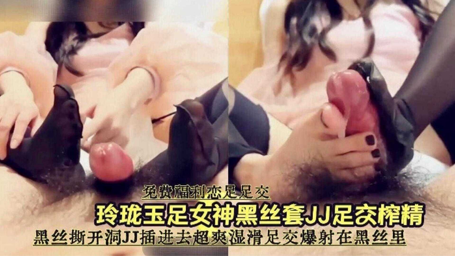 【免费恋足福利】玲珑玉足黑丝女神足交榨精